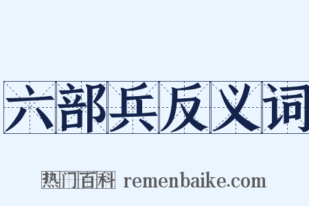 六部兵反义词是什么意思的图片